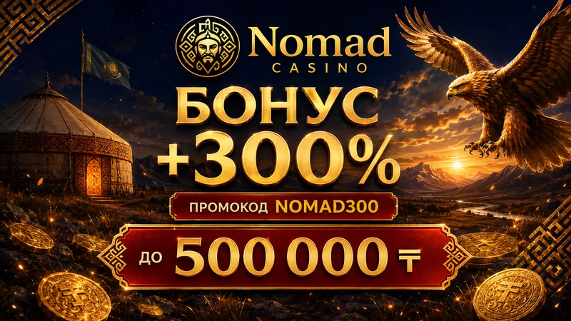 Бонусы Nomad Casino Казахстан промокод NOMAD300