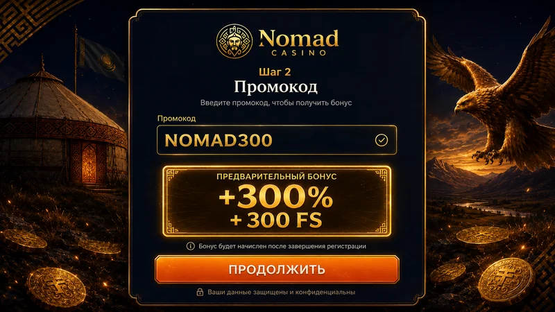 Шаг 2 ввод промокода NOMAD300 Nomad Casino